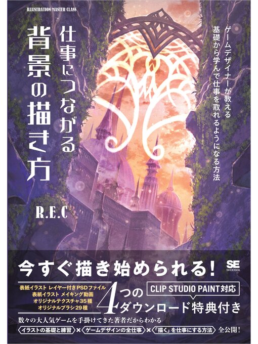 Title details for 仕事につながる背景の描き方 ゲームデザイナーが教える 基礎から学んで仕事を取れるようになる方法 by R.E.C - Available
